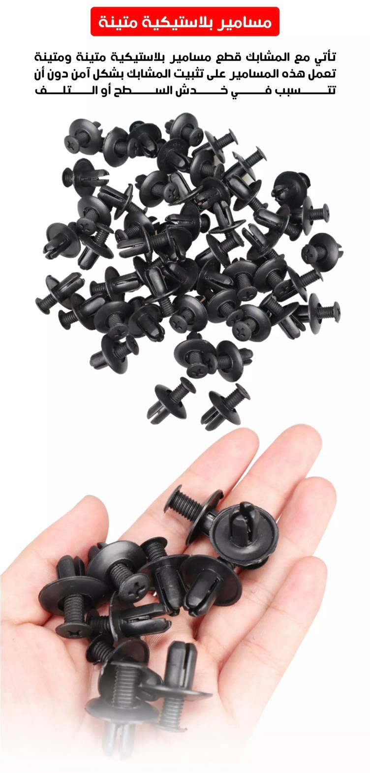 Car Plastic Push Rivets Clips  مشابك بلاستيكية لتثبيت باب السيارة