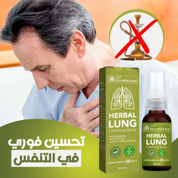 HERBAL LUNG بخاخ تنظيف وتطهير الرئة